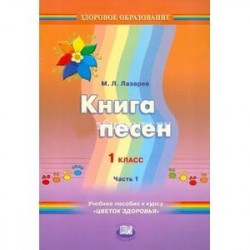 'Приключения здоровячков' 1 клас  Книга песен. Учебное пособие. Часть 1