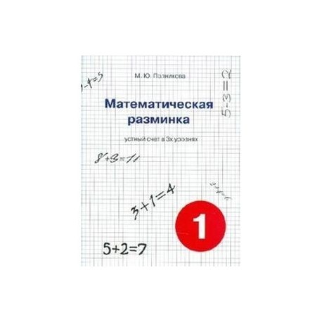 Математическая разминка. 1 класс. Устный счет в 3-х уровнях