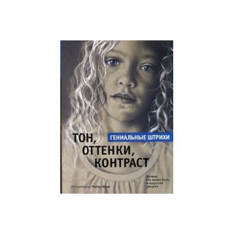 Тон, оттенки, контраст