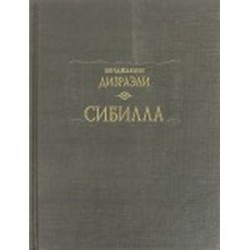 Сибилла
