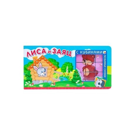 Любимые сказки с кубиками. Лиса и заяц