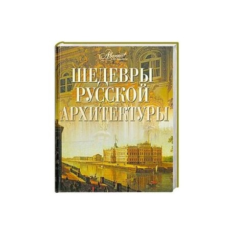 Шедевры русской архитектуры