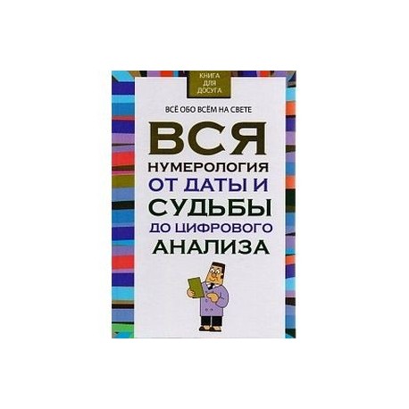 Вся нумерология от даты и судьбы до цифрового анализа