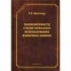 Закономерности стилистического использования языковых единиц