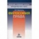 Философия права
