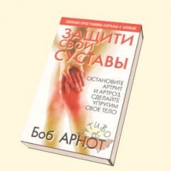 Защити свои суставы