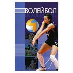 Волейбол