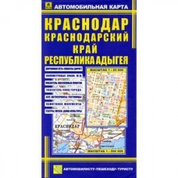 Автомобильная карта. Краснодар, Краснодарский край, республика Адыгея