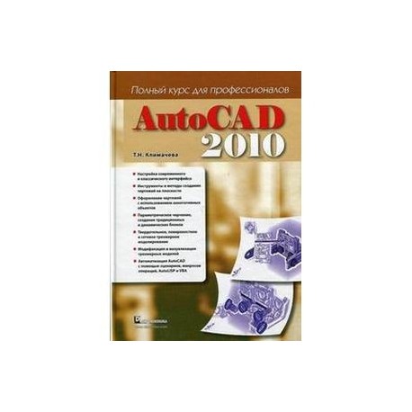 Autocad 2010 полный курс для профессионалов