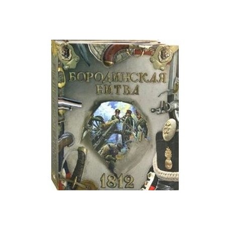 Бородинская битва. 1812