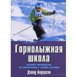 Горнолыжная школа: Базовое руководство по...