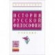 История русской философии: Учебник