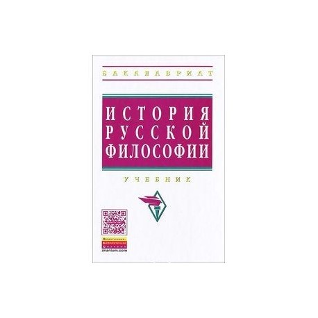 История русской философии: Учебник