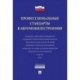 Профессиональные стандарты в автомобилестроении