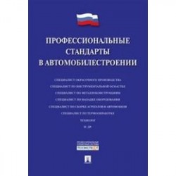 Профессиональные стандарты в автомобилестроении