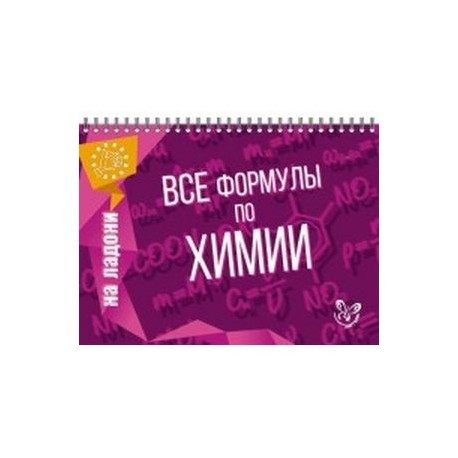Все формулы по химии