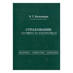 Страхование жизни и здоровья (страховой фонд, тарифные ставки, резервы взносов)