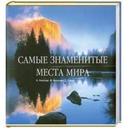 Самые знаменитые места мира