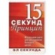 Принцип 15 секунд: маленькие шаги для достижения больших целей