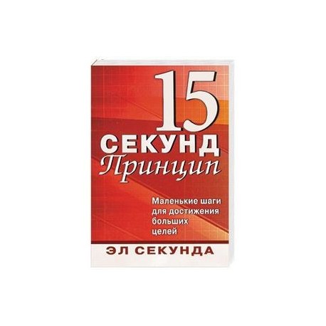 Принцип 15 секунд: маленькие шаги для достижения больших целей