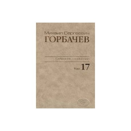 Собрание сочинений. Том 17. Ноябрь–декабрь 1989