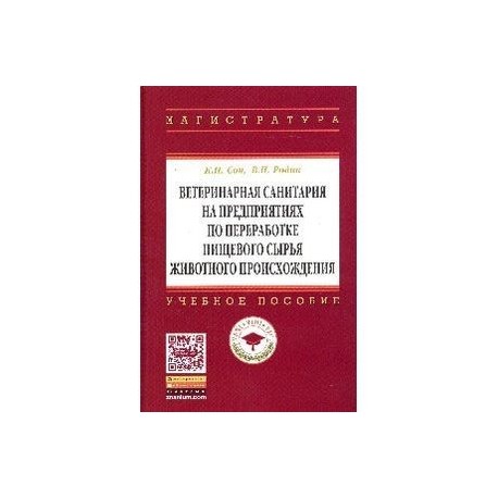 Ветеринарная санитария на предприятиях по переработке пищевого сырья животного происхождения: Учебное пособие