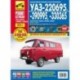 УАЗ-220695, -390995, -330365. Руководство эксплуатации, техническому обслуживанию и ремонту