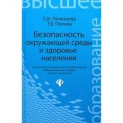 Безопасность окружающей среды и здоровье населения