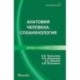 Анатомия человека. Спланхнология. Атлас-пособие