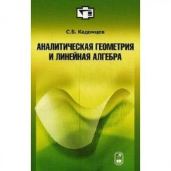 Аналитическая геометрия и линейная алгебра