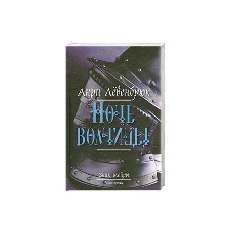 Знак Мойры. Книга 3. Ночь волчицы