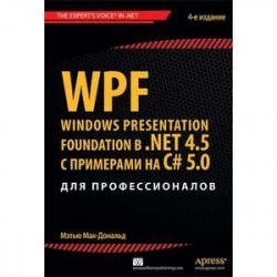 WPF: Windows Presentation Foundation в .NET 4.5 с примерами на C 5.0 для профессионалов