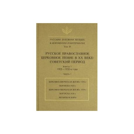 Русская духовная музыка в документах и материалах. Том IX. Часть 1