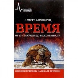 Время от 10-44 секунды до бесконечности. Явления природы на шкале времени