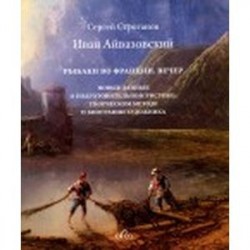 Иван Айвазовский 'Рыбаки во Франции. Вечер'