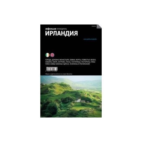 Ирландия. Выпуск 2