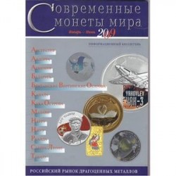 Современные монеты мира. Информационный бюллетень № 5. Июль - декабрь 2009 г