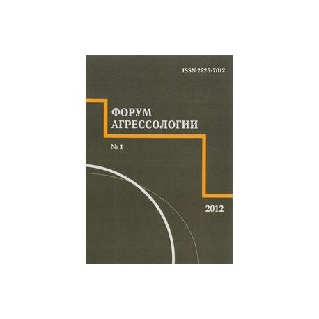 Форум агрессологии. Том 2. №1, 2012