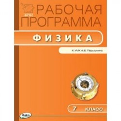 Рабочая программа по физике. 7 класс. К УМК А.В. Перышкина