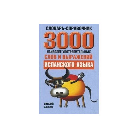 3000 наиболее употребительных слов и выражений испанского языка. Словарь-справочник