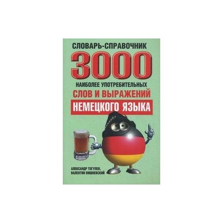 3000 наиболее употребительных слов и выражений немецкого языка. Словарь-справочник