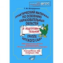 Практический материал по освоению образовательных областей в подготовительной группе детского сада. Образовательные