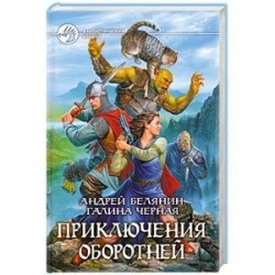 Приключения оборотней