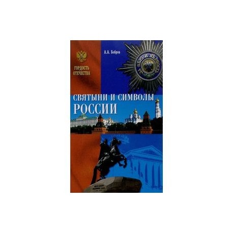 Святыни и символы России