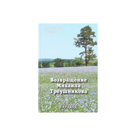 Возвращение Михаила Треушникова