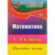 Математика. 1-4 классы. Итоговые тесты