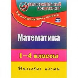 Математика. 1-4 классы. Итоговые тесты