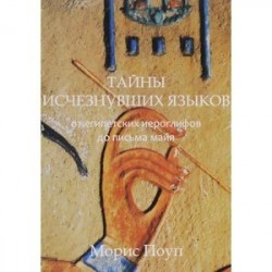 Тайны исчезнувших языков. От египетских иероглифов до письма майя