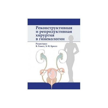 Реконструктивная и репродуктивная хирургия в гинекологии