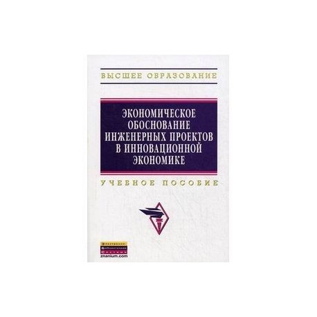 Экономическое обоснование инженерных проектов в инновационной экономике. Учебное пособие